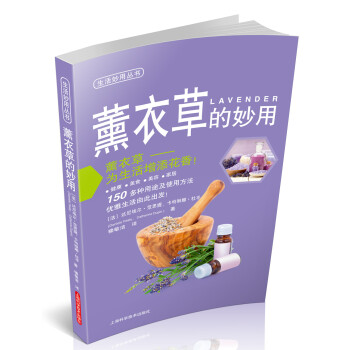 生活妙用叢書：熏衣草的妙用 [Lavender] pdf epub mobi 電子書 下載