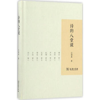 詩的八堂課 2017中國好書 pdf epub mobi 下载