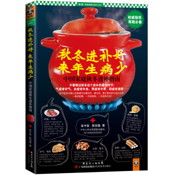 鞦鼕進補好，來年生病少：中國傢庭鞦鼕進補指南 pdf epub mobi 下载