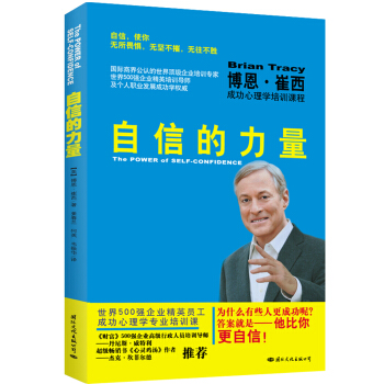 自信的力量：博恩·崔西成功心理學培訓課程 pdf epub mobi 電子書 下載