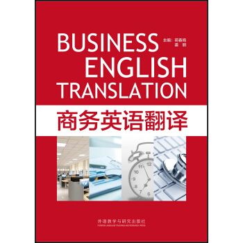 商務英語翻譯 [Business English Translation] pdf epub mobi 電子書 下載
