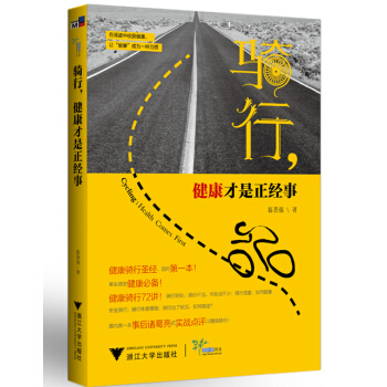 騎行，健康纔是正經事 pdf epub mobi 下载
