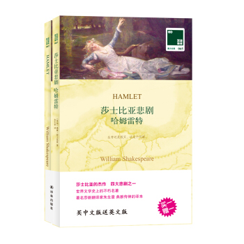 雙語譯林·壹力文庫:莎士比亞悲劇哈姆雷特