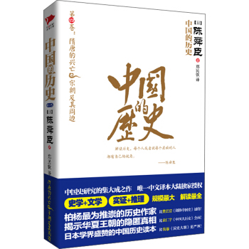 中国的历史：隋唐的兴亡·宋朝及其周边（第4卷） pdf epub mobi 下载