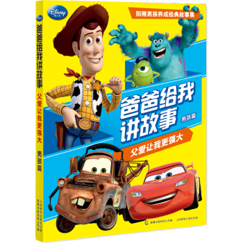 爸爸给我讲故事 父爱让我更强大（男孩篇） [3-6岁] pdf epub mobi 下载