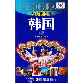 外交官带你看世界·无穷花之邦：韩国 pdf epub mobi 下载