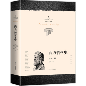 西方哲學史（全新譯本 增補修訂版-平裝）  [A History of Philosophy] pdf epub mobi 電子書 下載