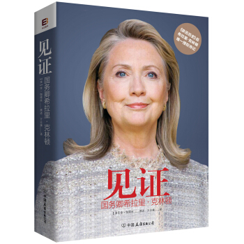 见证：国务卿希拉里·克林顿 pdf epub mobi 下载