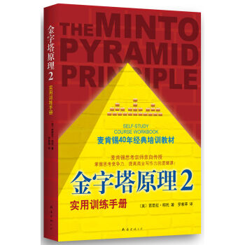 金字塔原理2：实用训练手册 [THE MINTO PYRAMID PRINCIPLE] pdf epub mobi 下载