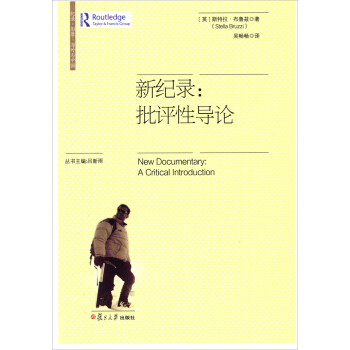 纪录·影像·海外与中国·新纪录：批评性导论 pdf epub mobi 下载