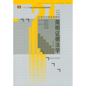 简明证据法学（第3版）/21世纪法学系列教材·“十二五”普通高等教育本科国家级规划教材 pdf epub mobi 下载