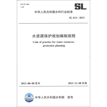 中华人民共和国水利行业标准（SL 613-2013）：水资源保护规划编制规程 [Code of Practice of Water Resources Protection Planning] pdf epub mobi 下载