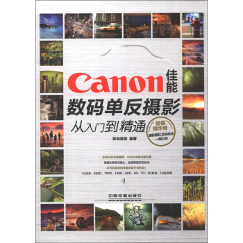 Canon佳能数码单反摄影从入门到精通（超值精华版） pdf epub mobi 下载