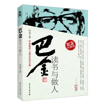 巴金读书与做人 pdf epub mobi 下载