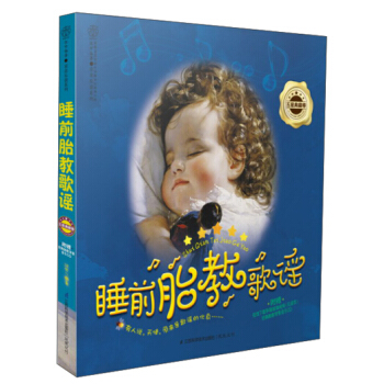 亲亲乐读系列：睡前胎教歌谣·五星典藏卷（附CD光盘） pdf epub mobi 电子书 下载