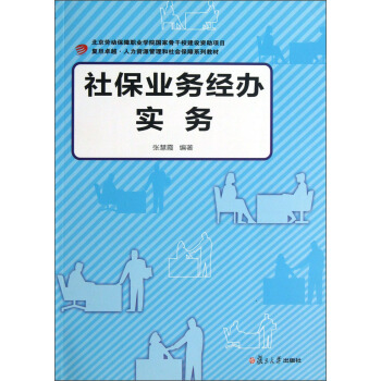 复旦卓越·人力资源管理和社会保障系列：社保业务经办实务 pdf epub mobi 下载