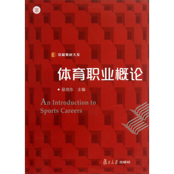 信毅教材大系：体育职业概论 pdf epub mobi 下载