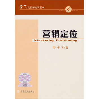 李飞定位研究丛书·6：营销定位 pdf epub mobi 下载