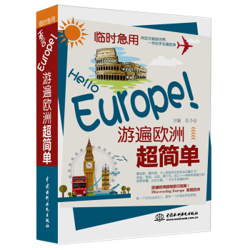 临时急用：Hello Europe！游遍欧洲超简单 pdf epub mobi 下载