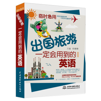 临时急用：出国旅游一定会用到的英语 pdf epub mobi 下载