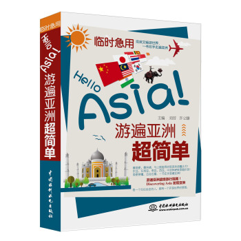 臨時急用：Hello Asia！遊遍亞洲超簡單 pdf epub mobi 下载