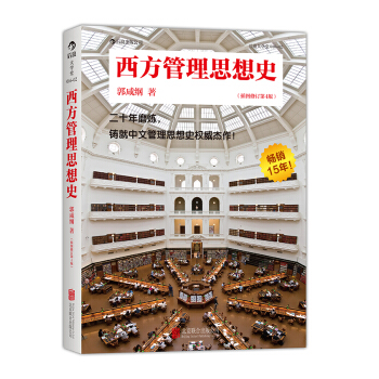 西方管理思想史（插圖修訂第4版） pdf epub mobi 下载