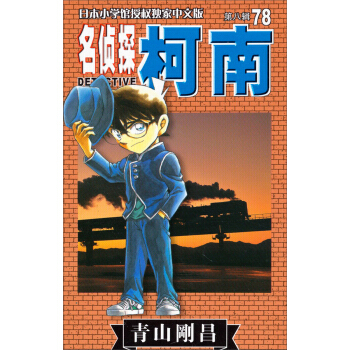 名侦探柯南（78）（第8辑） pdf epub mobi 电子书 下载
