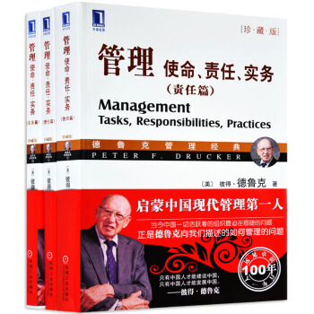 包邮 华章管理大师德鲁克经典 管理 使命 责任 实务 共3册(使命篇、责任篇、实务篇)3本