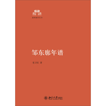 清华国学丛书：邹东廓年谱 pdf epub mobi 下载