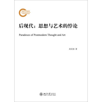 后现代：思想与艺术的悖论 pdf epub mobi 下载