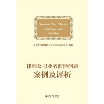 律师公司法业务前沿问题案例及评析 pdf epub mobi 电子书 下载