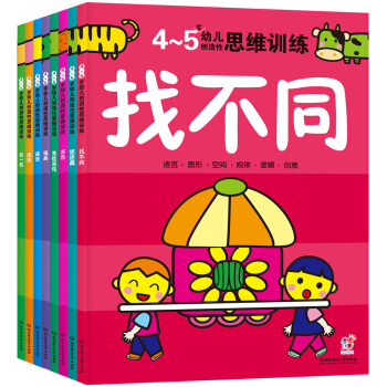 海润阳光·幼儿创造性思维训练4-5岁（套装共8册） [4-5岁] pdf epub mobi 电子书 下载