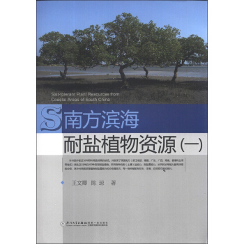 南方濱海耐鹽植物資源（1） [Salt-Tolerant Plant Resources form Coastal Areas of South China] pdf epub mobi 電子書 下載