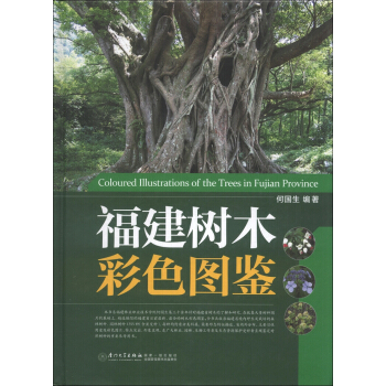 福建樹木彩色圖鑒 [Coloured Illustrations of the Trees in Fujian Province] pdf epub mobi 下载
