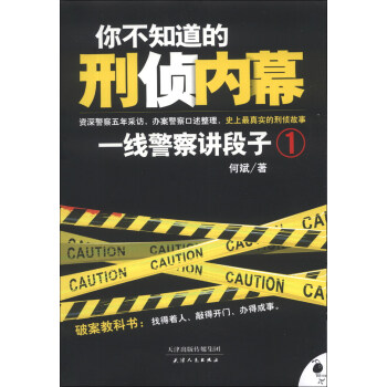 你不知道的刑偵內幕：一綫警察講段子（1） pdf epub mobi 下载