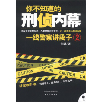 你不知道的刑侦内幕：一线警察讲段子2 pdf epub mobi 下载