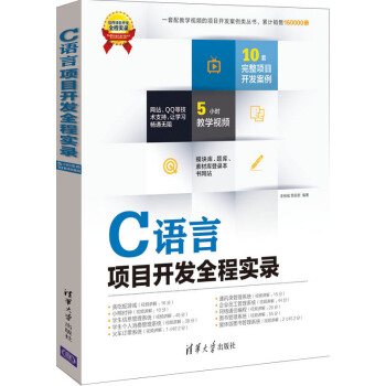 软件项目开发全程实录：C语言项目开发全程实录（附光盘） pdf epub mobi 下载