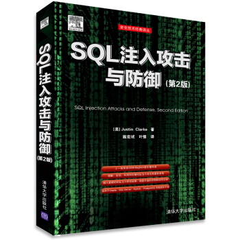 安全技术经典译丛：SQL注入攻击与防御（第2版） [SQL Injection Attacks and Defense,Second Edition] pdf epub mobi 下载