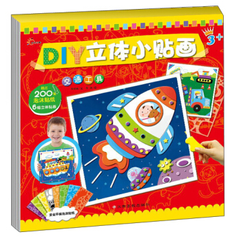 东方沃野·DIY立体小贴画：交通工具（附6种颜色超过200张泡沫贴纸、6幅立体贴画） [3-6岁] pdf epub mobi 下载