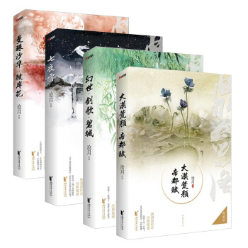 滄月鼎劍閣係列 【曼珠沙華彼岸花+大漠荒顔帝都賦+七夜雪+幻世 劍歌 碧城】共4冊典藏版 pdf epub mobi 電子書 下載