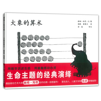 蒲蒲兰绘本馆：大象的算术 [3-6岁] pdf epub mobi 下载