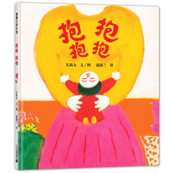 蒲蒲兰绘本馆：抱抱·抱抱 [3-6岁] pdf epub mobi 下载