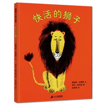 蒲蒲兰绘本馆：快活的狮子 [3-6岁] pdf epub mobi 下载
