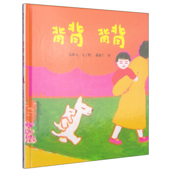 蒲蒲蘭繪本館：背背·背背 [0-2歲] pdf epub mobi 電子書 下載