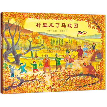 蒲蒲蘭繪本館：村裏來瞭馬戲團 [3-6歲] pdf epub mobi 下载