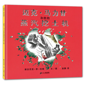 蒲蒲兰绘本馆：迈克·马力甘和他的蒸汽挖土机 [3-6岁] pdf epub mobi 下载