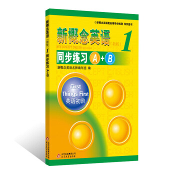 新概念英语配套辅导讲练测:新概念英语(1)·同步练习A+B(新版)
