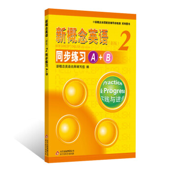 新概念英語配套輔導講練測：新概念英語（2）·同步練習A+B（新版） pdf epub mobi 電子書 下載