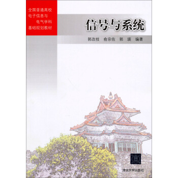 信号与系统/全国普通高校电子信息与电气学科基础规划教材 pdf epub mobi 下载