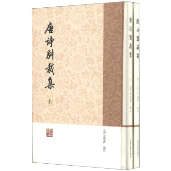 唐詩彆裁集（簡體竪排版）（套裝上下冊） pdf epub mobi 下载